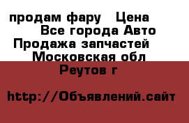 продам фару › Цена ­ 6 000 - Все города Авто » Продажа запчастей   . Московская обл.,Реутов г.